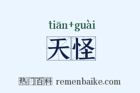 天怪是什么意思的图片